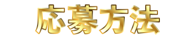 4th_ho 応募方法