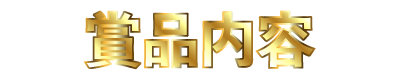 4th_item 賞品内容
