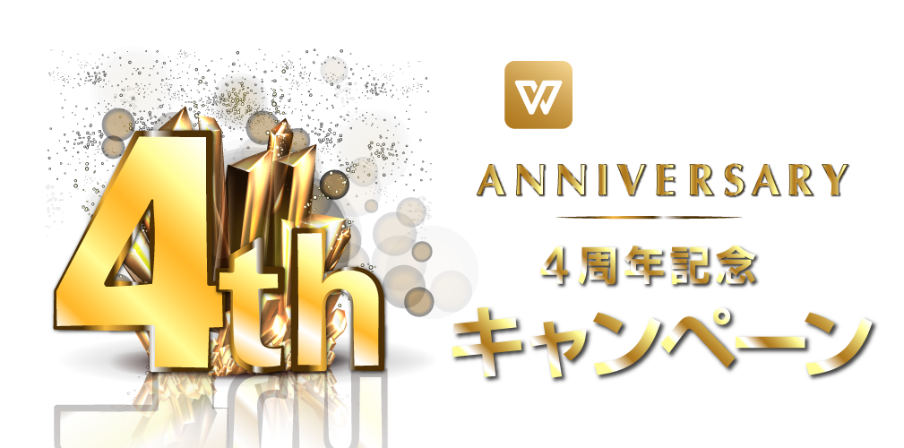 4th_title2 4周年記念キャンペーン
