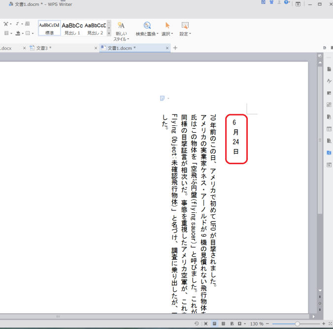 WPS Writer 縦書き設定