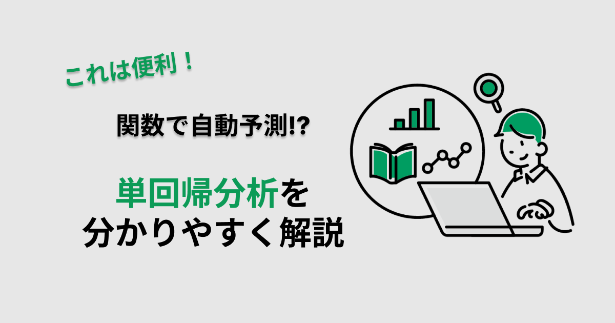 FORECAST関数で単回帰分析する方法を分かりやすく解説