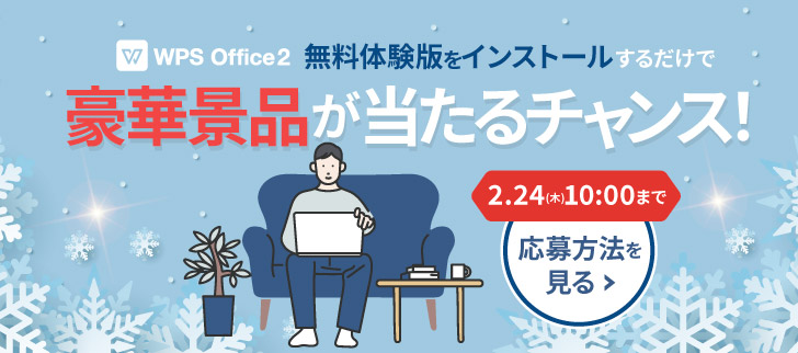 WPS Office 2 無料体験版をインストールするだけで豪華景品が当たるチャンス！