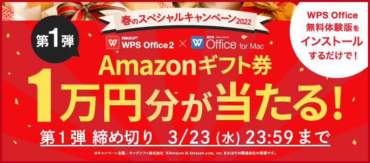 最大1万円分のAmazonギフト券が当たる！新生活を応援するWPS Office春のスべシャルキャンペーン第1弾のお知らせ