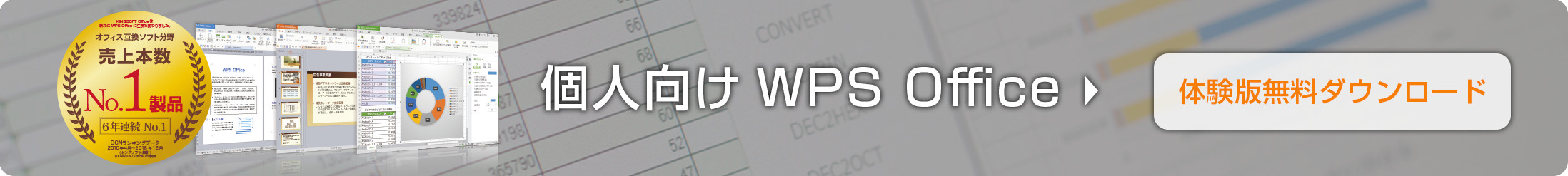 個人向けWPS Office体験版をダウンロード