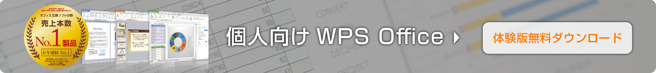 個人向けWPS Office体験版無料ダウンロード