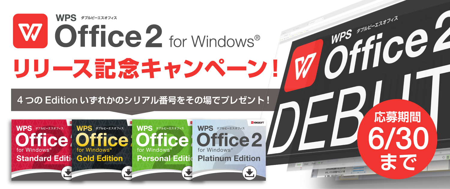 WPS Office 2 リリース記念キャンペーン WPS Office 2 リリース記念キャンペーン