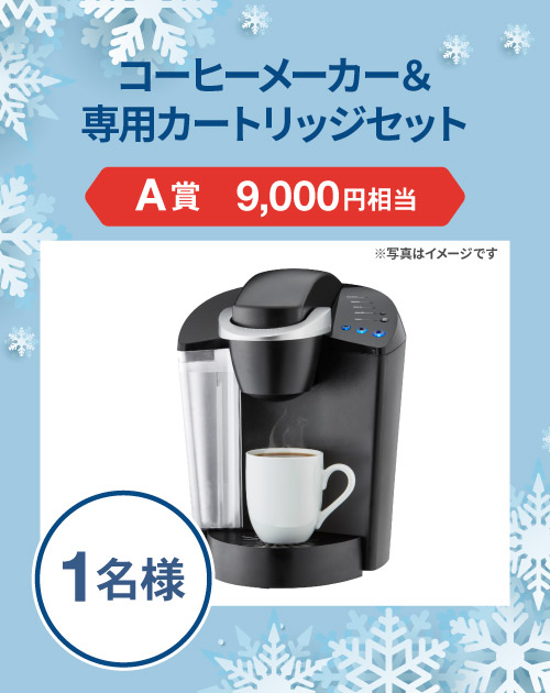 A賞 コーヒーメーカー＆専用カートリッジセット