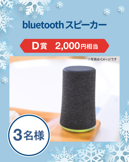 D賞 bluetoothスピーカー