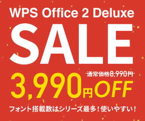 キングソフトオンラインショップ WPS Office 2 デラックスセール