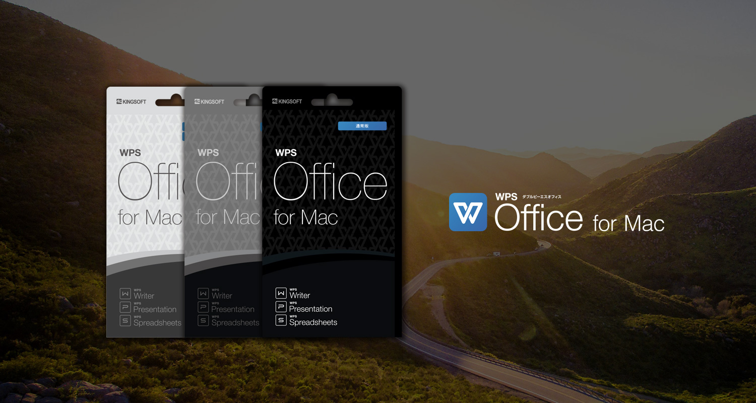 【リリース情報】macOS向けオフィスソフト「WPS Office for Mac」、全国の主要家電量販店で販売開始