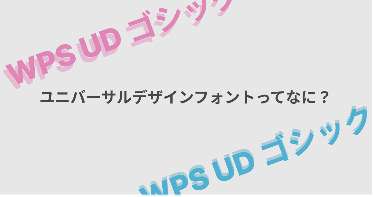 ユニバーサルデザインフォントってなに？