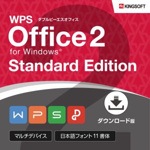 WPS Office スタンダードエディション