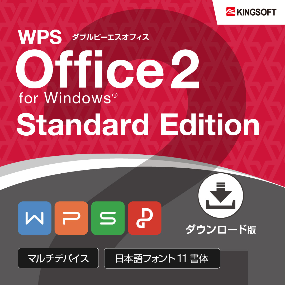 Standard Edition - WPS Office 2 for Windows なら - キングソフト【KINGSOFT】