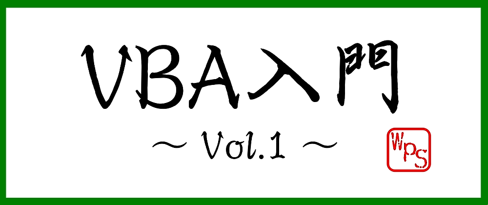 VBA入門編　～Vol.１～