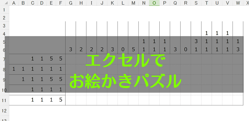 エクセルでお絵かきパズル