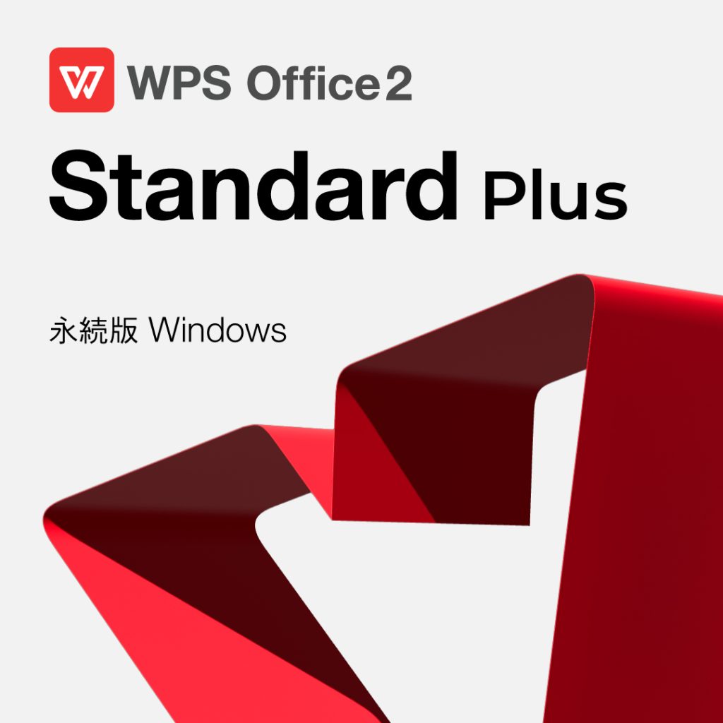 WPS Office スタンダードプラス