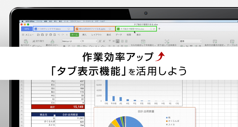 【WPS Office for Mac】作業効率アップ！複数ソフトをまとめて開く「タブ表示機能」を活用しよう