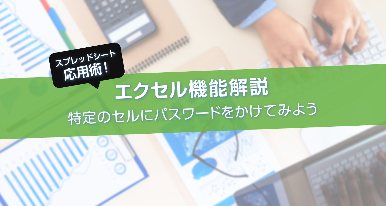 【エクセル解説】特定のセルを保護！ロックをかける方法とは？