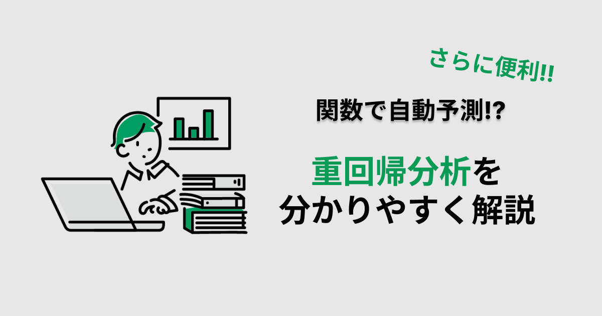 TREND関数で重回帰分析する方法を分かりやすく解説