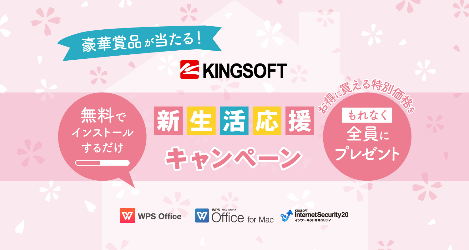 豪華商品が当たる！KINGSOFT新生活応援キャンペーン実施中！