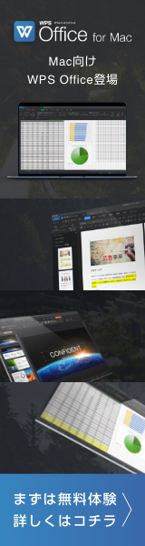 キングソフトWPS Office for Mac