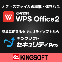 KINGSOFT（キングソフト）オンラインショップ