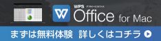 キングソフトWPS Office for Mac