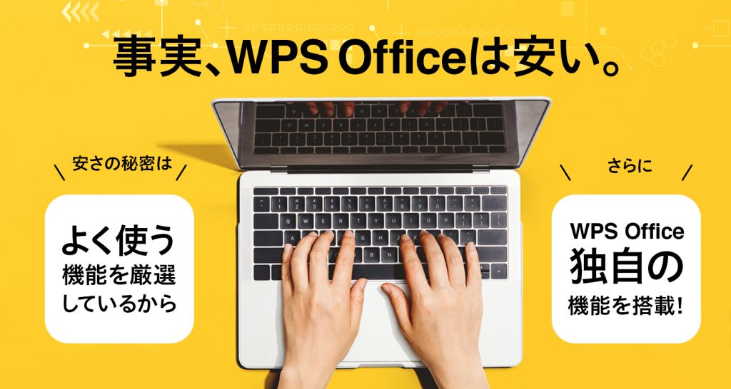 WPS Officeの安さの理由