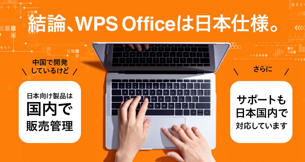 WPS Officeは日本仕様
