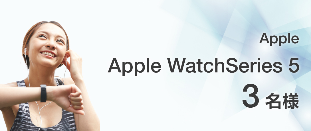 apple_watch キャンペーン当選賞品
