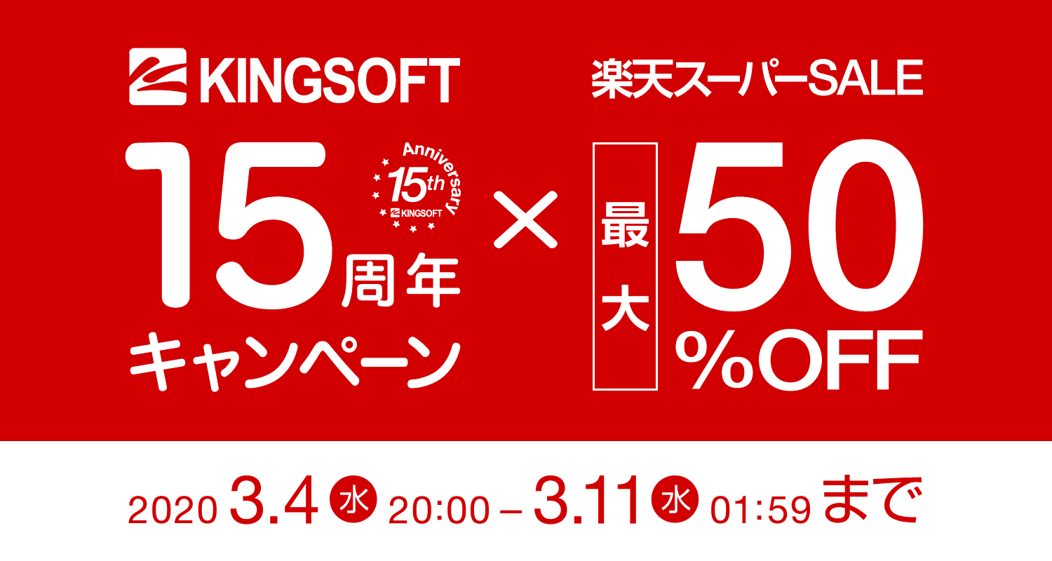 【最大50%OFF】オフィスソフトとセキュリティソフトがお得に買える！今年最初の「楽天スーパーSALE」開催