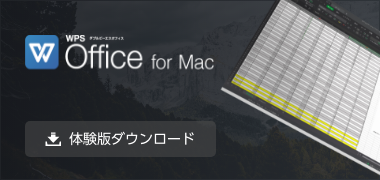 キングソフトWPS Office Mac体験版ダウンロード