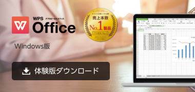 キングソフトWPS Office Windows体験版ダウンロード