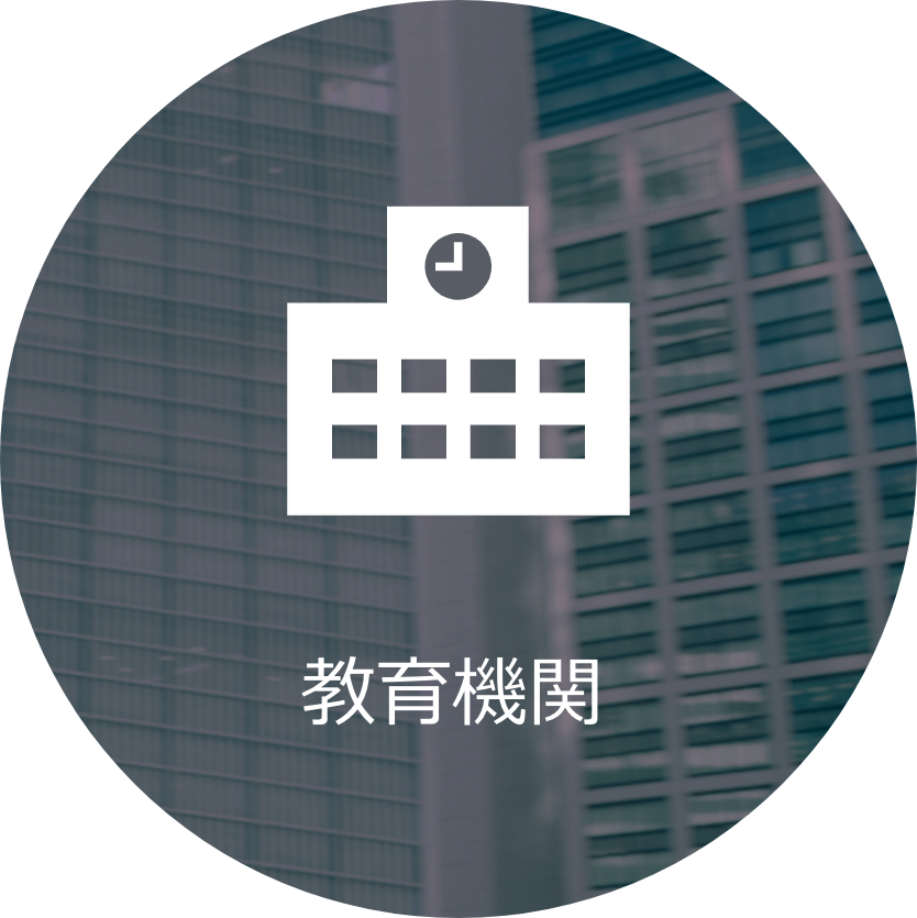 biz-edu 教育機関