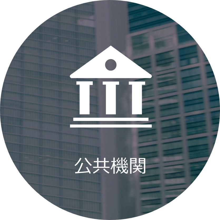biz-public 公共機関