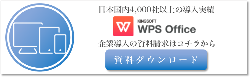 キングソフトオフィス法人用資料請求バナー画像