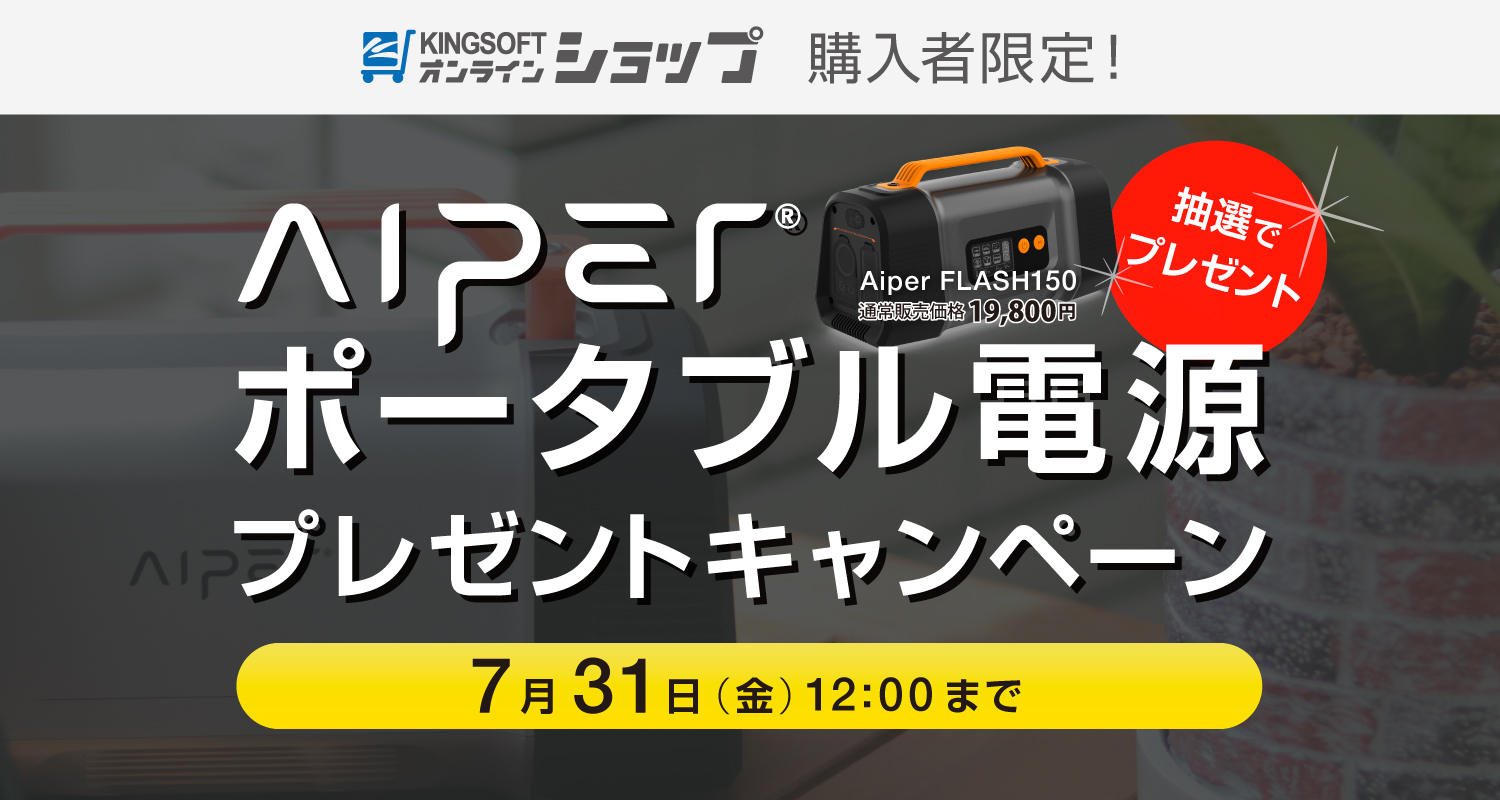 オンラインショップ購入者限定！Aiperポータブル電源プレゼントキャンペーン開催中！