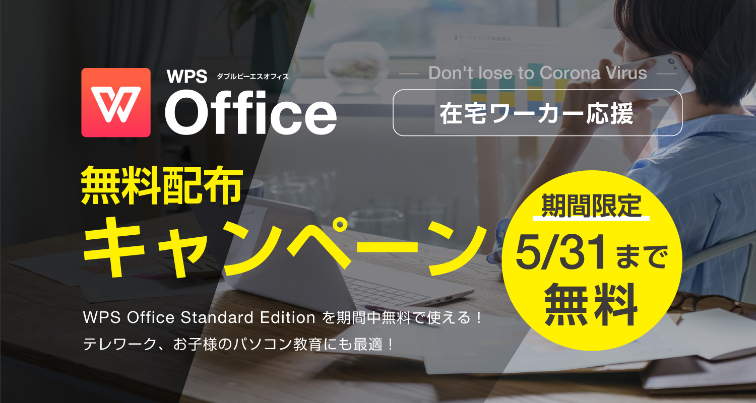 コロナに負けない！WPS Office無料配布キャンペーン開催中！