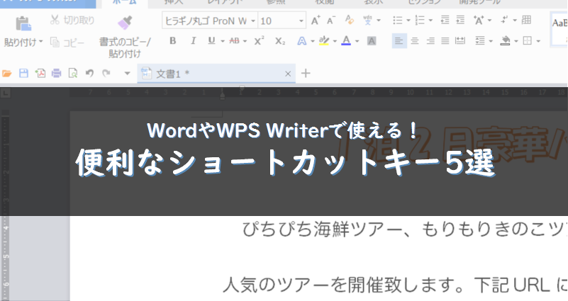 WordやWPS Writerで使える！便利なショートカットキー5選