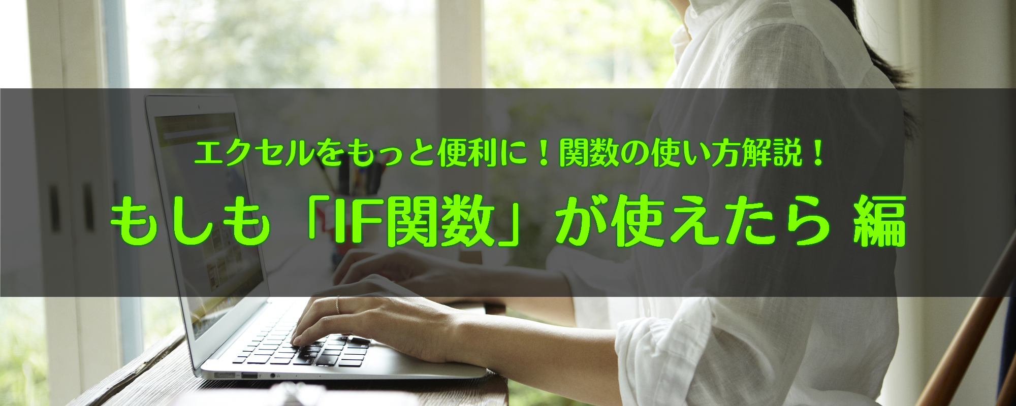 【エクセル解説】IF関数の使い方とは？会費集計表で説明します