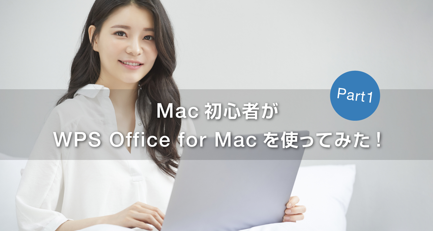 Mac初心者がWPS Office for Mac使ってみた！ Part1 ~WindowsとMacのショートカットキーの違い~