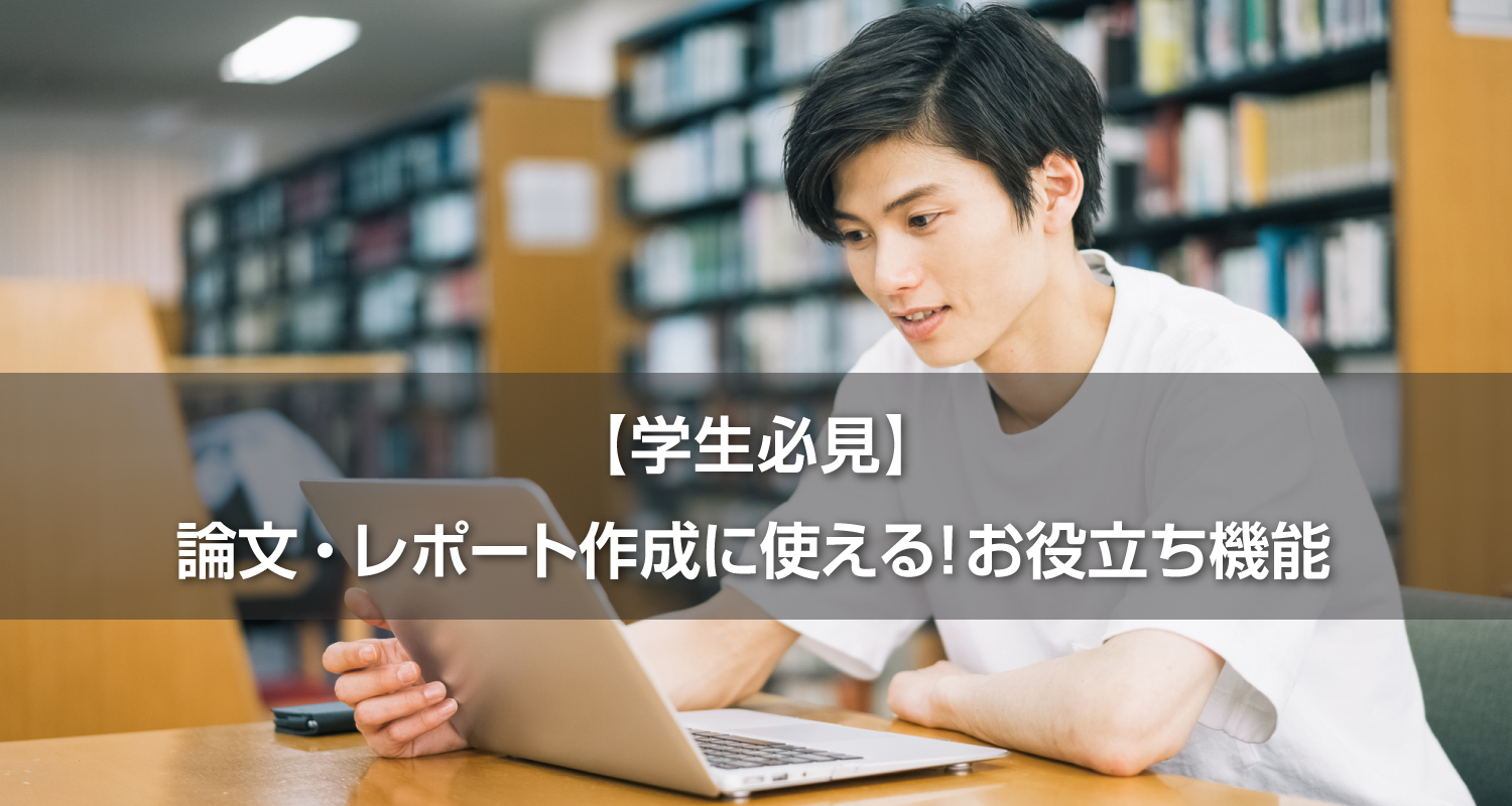 【学生必見】論文・レポート作成に使える！お役立ち機能