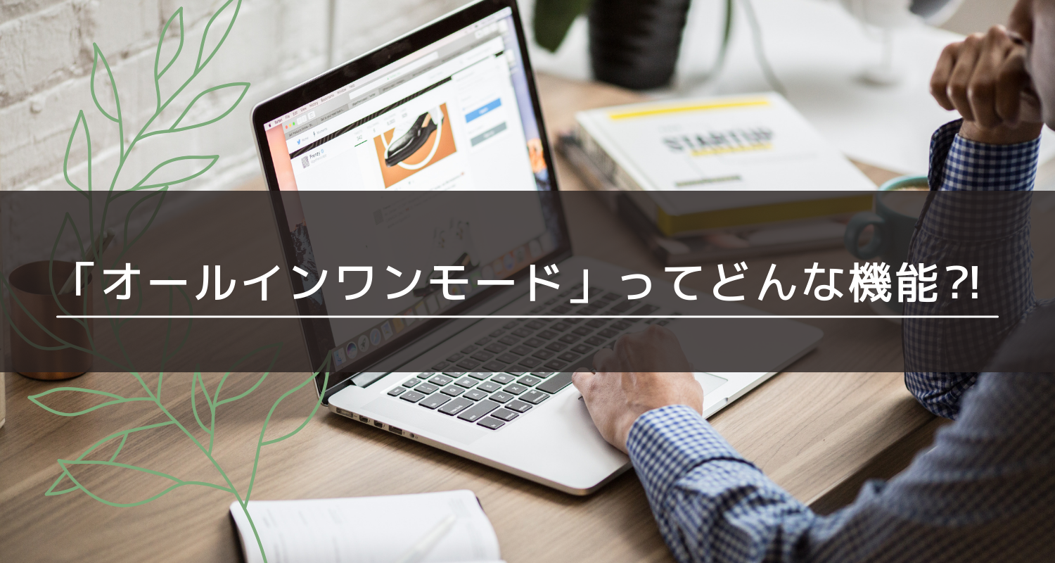 WPS Officeだけの便利機能「オールインワンモード」が優秀すぎる！設定方法を徹底解説