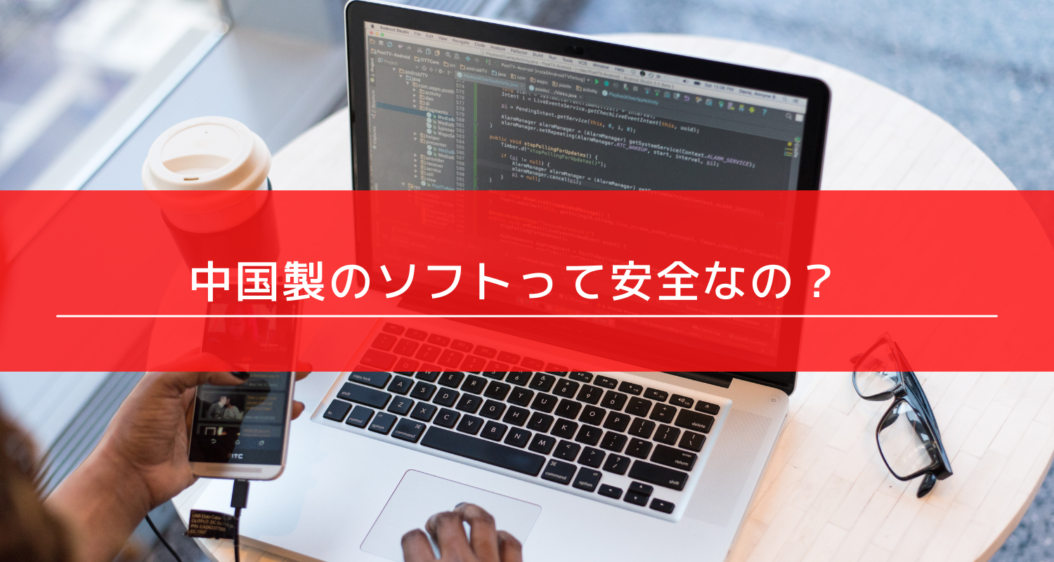 WPS Officeって中国のソフトでしょ？危険性は？という不安を解消します！