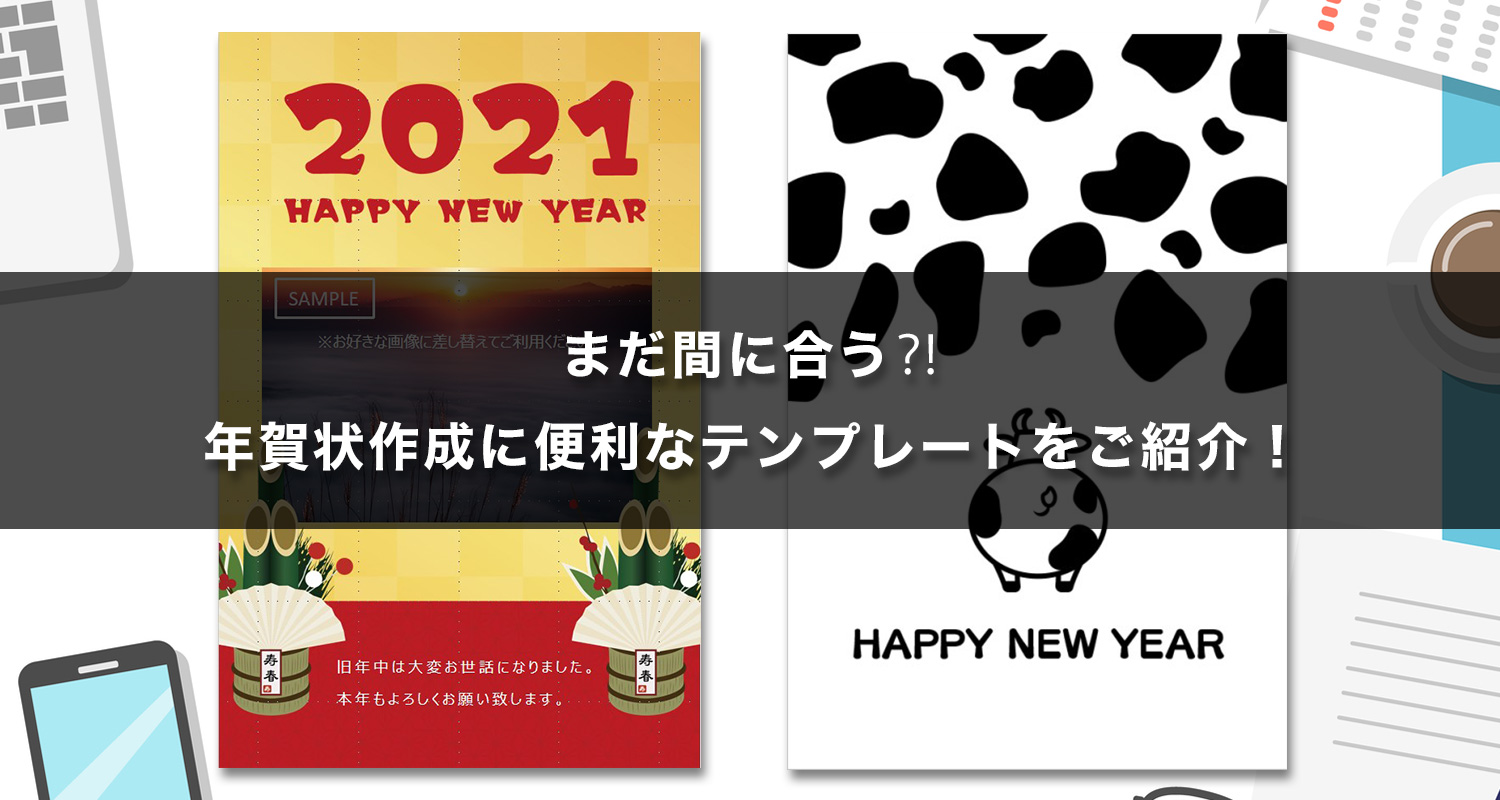 まだ間に合う⁈年賀状作成に便利なテンプレートをご紹介！