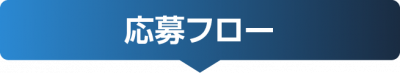 btn_flow 応募フロー