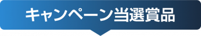 btn_prize キャンペーン当選賞品
