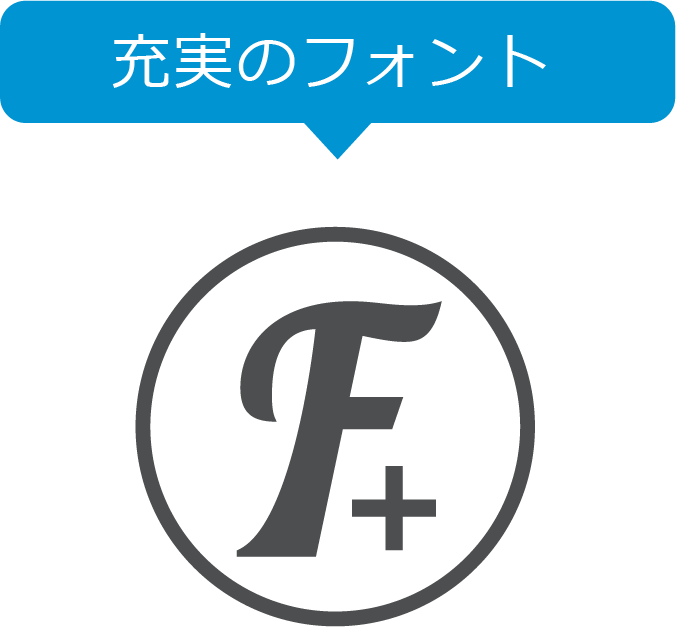 充実のフォント