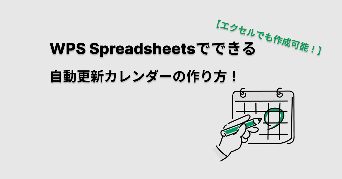 【Excel（エクセル）でも可能！】WPS Spreadsheetsでできる自動更新カレンダーの作り方！