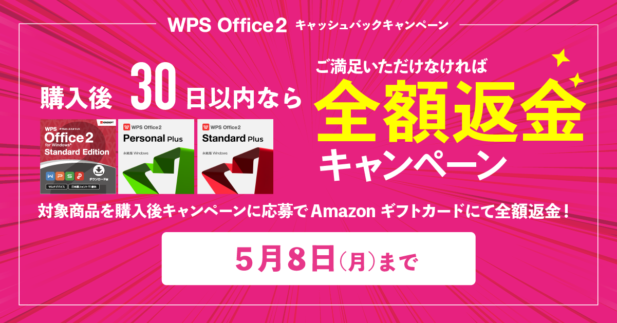 WPS Office 2 全額返金キャンペーン実施中です！